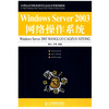 

Windows Server 2003网络操作系统/21世纪高等职业教育信息技术类规划教材