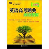 

中学英语星级题库丛书·英语高考题典：阅读理解（上海卷）