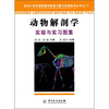 

动物解剖学实验与实习图集