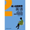 

成人高等教育英语2（修订版）