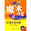 

魔术变变变3：餐厅派对篇（附VCD光盘1张）