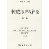 

中国知识产权评论（第2卷）