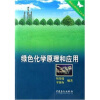 

绿色化学原理和应用