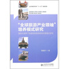 

“全球旅游产业领袖”培养模式研究
