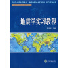 

高等学校测绘工程系列教材：地震学实习教程