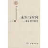 

永恒与时间：谢林哲学研究