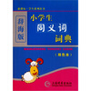 

辞海版 小学生同义词词典（双色本）