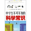 

中学生不可不知的科学常识