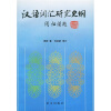 

汉语词汇研究史纲