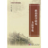 

中国科学院规划教材：政治科学研究方法导论