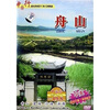 

舟山青山碧海沙滩渔都（DVD）