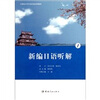 

21世纪大学日语专业系列教材：新编日语听解1（附光盘）