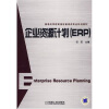 

企业资源计划（ERP）