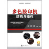 

多色胶印机结构与操作（附光盘1张）