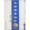 

干部治家读本：中外治家名言点评