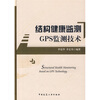 

结构健康监测：GPS监测技术