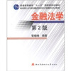 

普通高等教育“十一五”国家级规划教材金融法学第2版