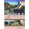 

中国名关