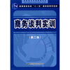 

国家级职业教育规划教材·高职高专市场营销专业商务谈判实训第2版