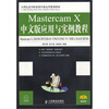 

Mastercam X中文版应用与实例教程附光盘