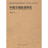 

中国古城防洪研究