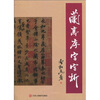 

兰亭序字字析