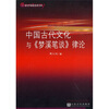 

中国古代文化与《梦溪笔谈》律论