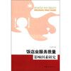 

饭店业服务质量影响因素研究