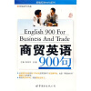 

新编英语900句系列：商贸英语900句（附MP3光盘1张）