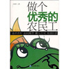 

做个优秀的农民工