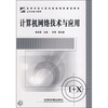 

计算机网络技术与应用