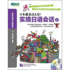

新东方·实境日语会话上附MP3