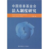 

中国慈善基金会法人制度研究
