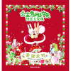 

公主兔和仙女兔快乐大发现：圣诞派对