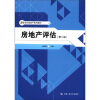 

21世纪房地产系列教材房地产评估第2版