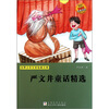 

世界少年文学经典文库：严文井童话精选