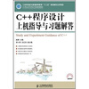 

C++程序设计上机指导与习题解答/21世纪高等学校计算机规划教材·高校系列