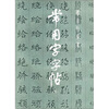 

楷、隶、行、草、篆常用字字帖3