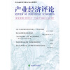

产业经济评论（第9卷第2辑）（2010年6月）