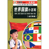 

小学生新课标课外读物（金芒果卷）：世界国旗小百科（彩图版）