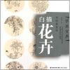 

学画宝典·中国画技法：白描花卉