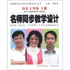 

新课程语文名师同步教学设计丛书·名师同步教学设计：语文（7年级上）（人教版）