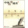 

中国历史速查