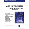 

高等学校计算机应用规划教材：ASP.NET动态网站开发教程（第2版）