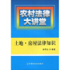 

农村法律大讲堂：土地、房屋法律知识