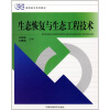 

高职高专系列教材：生态恢复与生态工程技术