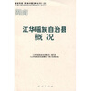 

江华瑶族自治县概况（修订本）
