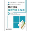

数控机床及数控加工技术