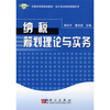 

中国科学院规划教材·会计学及财务管理系列：纳税筹划理论与实务