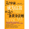 

30岁前成为富翁的30条黄金法则